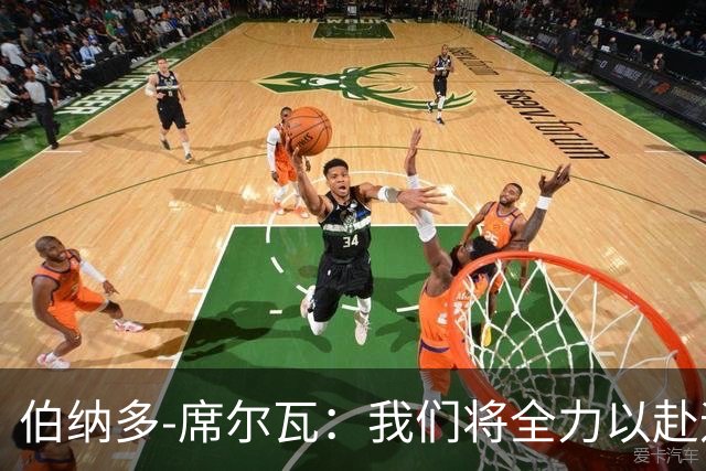 伯纳多-席尔瓦：我们将全力以赴迎战巴萨，维尼修斯缺席令人遗憾