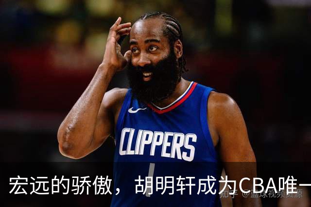 宏远的骄傲，胡明轩成为CBA唯一的“买脚”球员