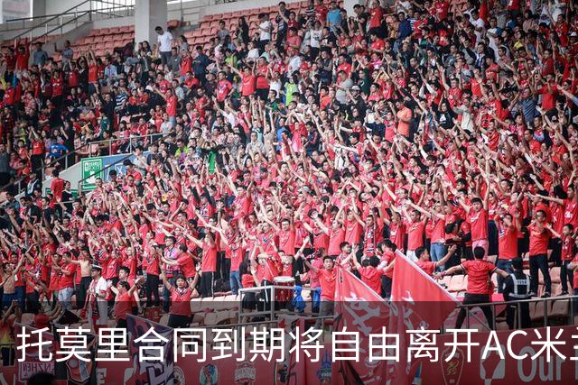 托莫里合同到期将自由离开AC米兰，纽卡斯尔领衔争夺