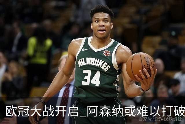欧冠大战开启 阿森纳或难以打破拜仁主场魔咒