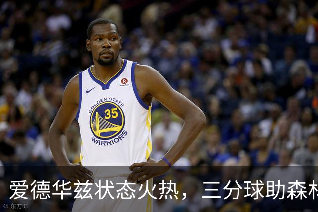 爱德华兹状态火热，三分球助森林狼轻取尼克斯