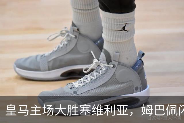 皇马主场大胜塞维利亚，姆巴佩闪耀全场
