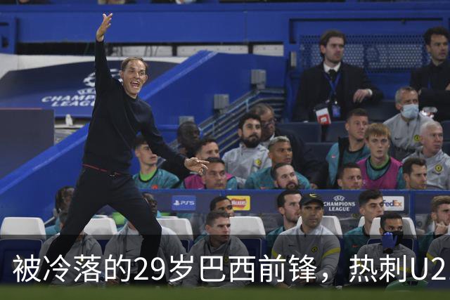 被冷落的29岁巴西前锋，热刺U21赛场上力挽狂澜