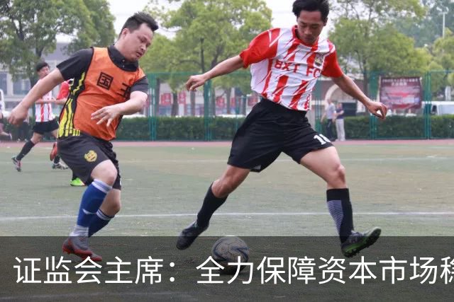证监会主席：全力保障资本市场稳定 将推四项新举措